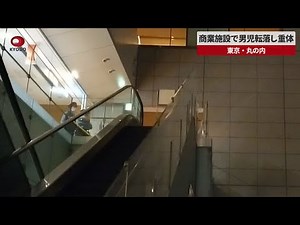 【速報】商業施設で男児転落し重体 東京・丸の内