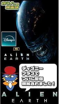 『エイリアン:アース』エピソード1.【ネバーランド】感想#shorts #エイリアンアース