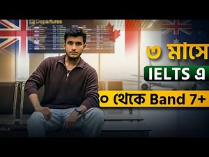 ৩ মাসে 0 থেকে IELTS এ Band 7+ আসবেই | 0 to Band 7+ IELTS Course