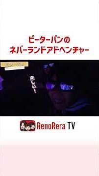 [Continue to the main video☝️] Peter Pan's Neverland Adventure #renorelatv #DisneySea #PeterPan #...