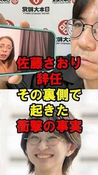 佐藤さおり辞任 その裏側で起きた衝撃の真実