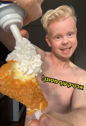 ארטיק עוף מטוגן - הטעם שכולנו אוהבים!