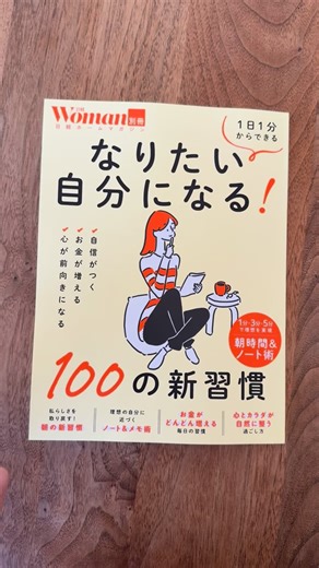 マキ┆シンプルライフ研究家┆著書14冊出版 on Instagram: "#なりたい自分になる #日経ウーマン @nikkeiwoman 100の新習慣という特集の中で、私は朝時間の過ごし方を4ページで紹介しました。 いつものモーニングルーティンが掲載されています。 その他、時間のこと、お金のこと、健康のこと、アウトプットなど女性が知りたい情報がぎゅっと詰まっていますので、ぜひご覧下さい！ 今日は節分ということで、豆まきのイメージがありますが、季節を分ける日と書いて節分です。 明日から春なんですよね🌸2/4は立春です。 昔は節分が大晦日で、立春がはじまりの日と言われていました。 冬から春が1番エネルギーの転換が大きいからです☀️ 年末と年明けの目標立てても上手くいかなかったよという方、チャンスです！ 今日は終わりの日、そして明日が始まりの日です。 習慣を変えたい方、新しくはじめたい方はこのタイミングで読んでみてください📖✨"