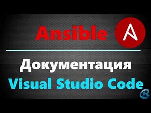 07 Ansible Документация. Visual Studio Code для Ansible