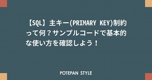 【SQL】主キー(PRIMARY KEY)制約って何？サンプルコードで基本的な使い方を確認しよう！ | ポテパンスタイル