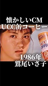 金曜ノスタルG on Instagram: "1986年 UCC『缶コーヒー』のCM 鷲尾いさ子さん出演 今や仲村トオルさんの奥さん この時は若いですね 曲は田中昌之さんの『1000カラットのサマー･ブロンズ』 #懐かしい#懐かしいcm#昭和#80年代#鷲尾いさ子#ucc#夏"