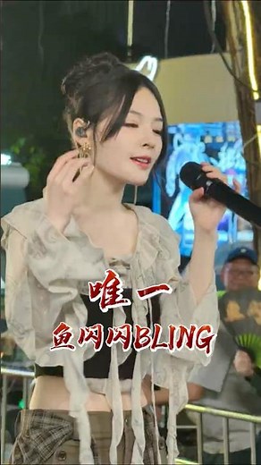 魚閃閃溫柔翻唱王力宏經典《唯一》🎤 清亮嗓音超治癒，女聲版也太好聽了！ #shorts #fyp #唯一 #翻唱 #熱門音樂 #音樂現場 #音樂推薦 #走心 #路人視角 #魚閃閃