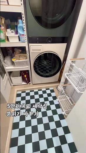 5만원으로 세탁실분위기 바꾸기 성공❤️ #세탁실인테리어 #데크타일 #laundryroom #집꾸미기 #살림꿀템