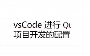 vsCode开发Qt项目配置分享
