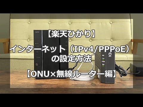 楽天ひかりのIPv4（PPPoE）インターネット設定方法！ONU×無線ルーター編