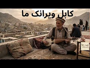 Old Kabul | The Peaceful Days of Afghanistan| کی فراموش شود، کابل ویرانک ما