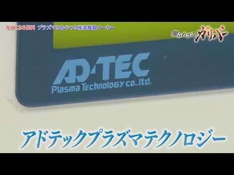 Adtec Plasma Technology, a specialized manufacturer of high-frequency power supplies that generat...