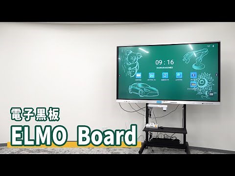 【電子黒板】電子黒板の便利な機能をご紹介！一体型電子黒板『ELMO Board （エルモボード）』