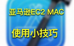 亚马逊EC2 MAC使用小技巧