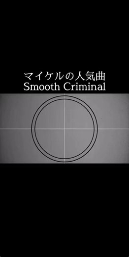 マイケルで人気な曲 名曲たくさん 「スムーズ・クリミナル (Smooth Criminal)」 1987年のアルバム #SmoothCriminal #マイケル・ジャクソン