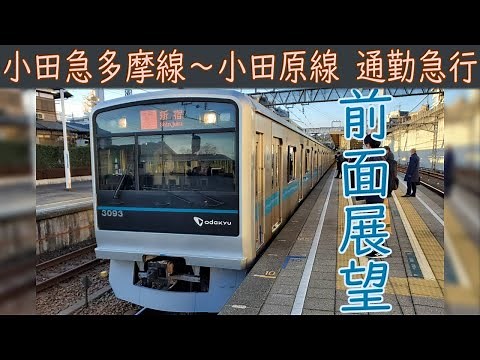 【4K前面展望】小田急多摩線・小田原線直通 通勤急行(唐木田～新宿)