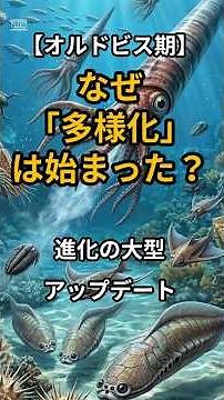 5億年前の生命、なぜ「多様化」は始まった？進化の大型アップデート #古代生物 #雑学