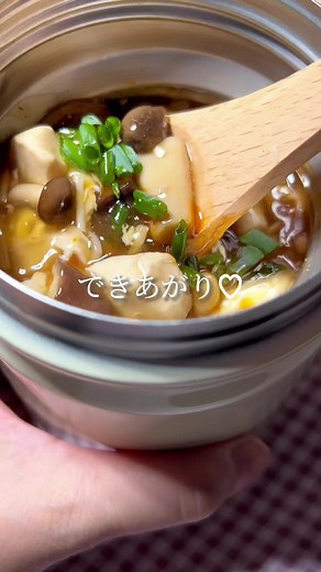 インスタダイエットスープレシピ→@soup_jar_mama 保存は右下の…から ☞1人前 154kcal 糖質 15.2g タンパク質 11.6g 脂質 5.7g 今回は旬のきのこを使ったレシピ。 低カロリーで食物繊維が多いきのこは ダイエットにぴったり。 お豆腐が入っているので、腹持ちもばっちり！ とろーりおいしいスープ、ぜひ試してみてね💓 ✎︎＿＿＿＿＿＿＿＿＿＿＿＿＿＿ ☷ ☷ ☷材料(1人分) ☷ ☷ ☷ 400mlのスープジャー使用 ⚠️スープジャーは必ず5分以上温めてください ⚠️ 6時間以内を目安に一度にお召し上がりください。 お好きなきのこ 80g お豆腐 150g ☆鶏ガラスープの素 小さじ1 ☆醤油 小さじ2 ☆お酢 大さじ1 お水 200ml 水溶き片栗粉(片栗粉大さじ1 水大さじ1) お好みで ネギ、ラー油 ① スープジャーに、熱湯を入れて5分以上おく。 ②きのこ、お豆腐と☆、水を入れて600w4分レンチン。 ③水溶き片栗粉を半分入れて、600w1分レンチン。 ④よく混ぜて、残りの水溶き片栗粉を入れて600w1分レンチン。 ⑤保温用のお湯を捨て、よく混ぜてジ