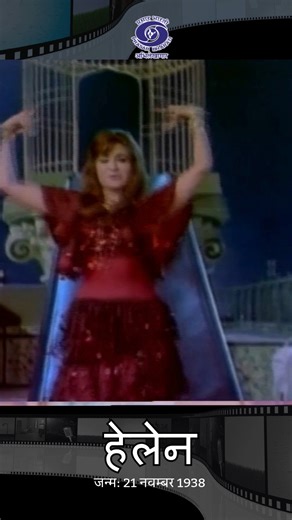 207K views · 6.2K reactions | Prasar bharati presenting dancer and actor Helen. She is famous for her iconic dances in bollywood songs. #bollywood #dance #reels #short #songs #dancers | Prasar Bharati Archives | Facebook