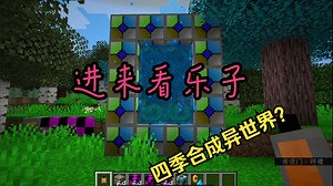 【MC模组】四季矿石合成异世界？老弟你这维度是空调房吧！ | 原创MCMOD展示