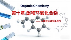 从零开始学有机｜第十章《醚和环氧化合物》