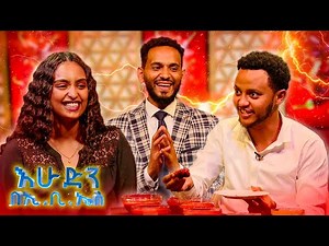 //ቃጠሎ// "አረ ሰሃኑ አይጣልም 😳" ... "ምን ያህል ቢያቃጥልህ ሳህኑ አብረህ የጣልከው" 🤣🤣 //እሁድን በኢቢኤስ//