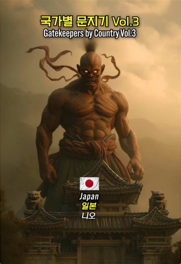 국가별 문지기 Vol.3 Gatekeepers by Country Vol.3 #ai #aiart #gatekeeper #문지기 #괴물 #수호신 #판타지 #유머