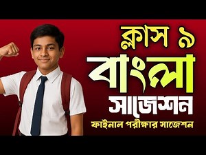 ক্লাস ৯ ফাইনাল সাজেশন বাংলা ২০২৫ || Class 9 Bengali suggestion 3rd summative 2025-26 ||