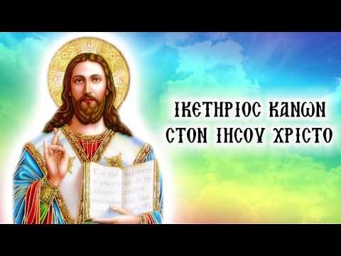 ΙΚΕΤΗΡΙΟΣ ΚΑΝΩΝ ΣΤΟΝ ΙΗΣΟΥ ΧΡΙΣΤΟ (Με υπότιτλους)