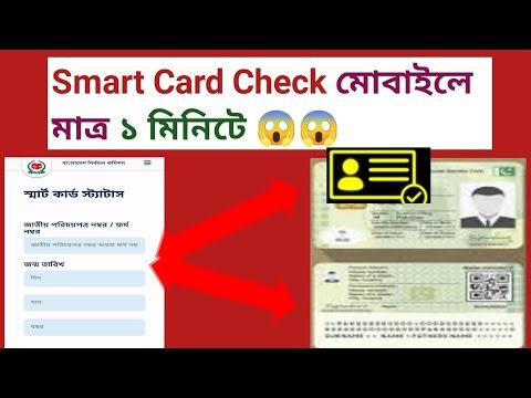 Find out if your smart card is ready now | Online Check Tips 😱🇧🇩