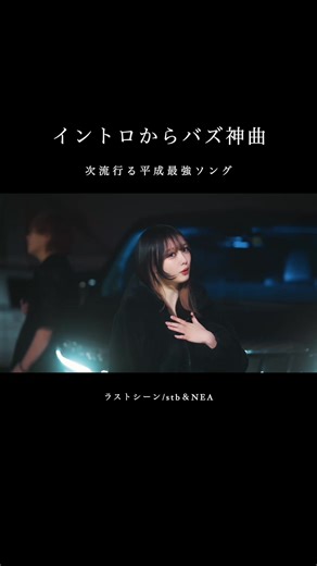 今夜聴いて欲しいおすすめ曲紹介します🎧 新曲「ラストシーン」stb &NEA #stb #NEA #曲紹介