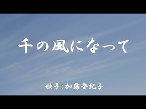 千の風になって （ 加藤登紀子 ）日本語の歌詞付き