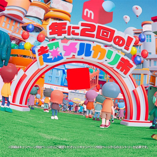 年2回の！超すごいお祭り🎉超メルカリ市開催中🔥🛍️お買い物クーポン🎯最大P1万当たる毎日くじ✨️販売手数料戻ってくる📦️配送料値引き6/16(火)まで。超売れる！超買える！超ワクワク！今すぐエントリー🌟