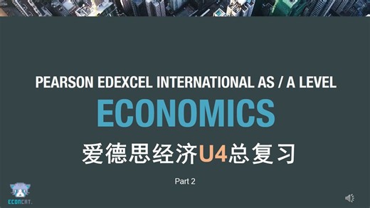 【Alevel经济】爱德思经济U4总复习-2