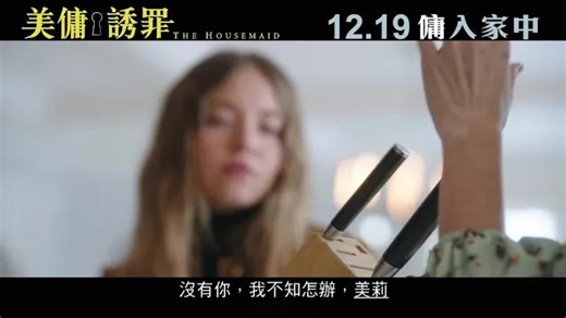 改編自美國暢銷懸疑小說！《美傭誘罪》電影預告
