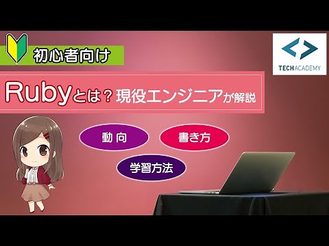 Rubyとは？現役エンジニアが解説【初心者向け】