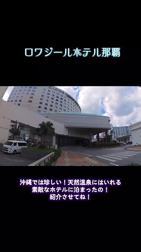 ロワジールホテル那覇の魅力を紹介！