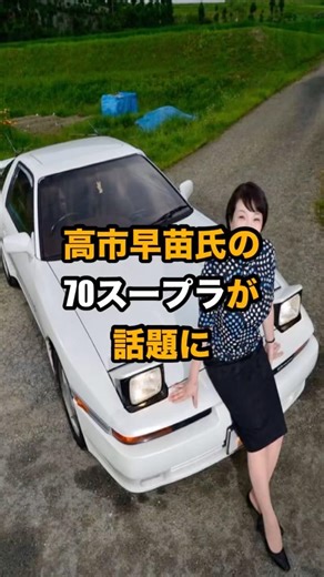 【衝撃】高市早苗氏の愛車「70スープラ」が凄すぎる…1JZ搭載の最上級グレード。伝説の280馬力マシンを徹底解説