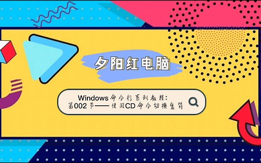 Windows命令行系列教程：002_使用CD命令切换盘符