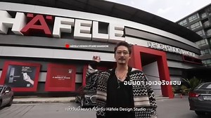 คุณอนันดาพาทัวร์ Hafele Design Studio สุขุมวิท 64 ใครที่กำลังทำบ้านหรืออยากจะหาไอเดียเกี่ยวกับบ้านแนะนำที่นี่เลย มาที่เดียวครบจบทุกเรื่องบ้าน #HafeleThailand #Hafele #HafeleDesignStudio | HafeleThailand