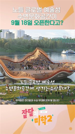 배 타고 내리면🚢 바로 무대 앞?! 한강에 생길 역대급 핫플 👀 #핫플 #노들섬 #수변문화공간