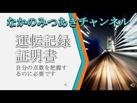運転記録証明書
