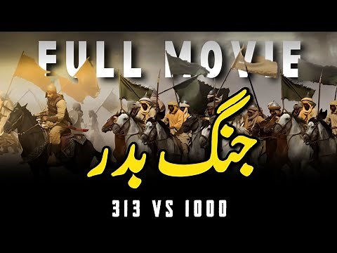 Ghazwa-e-Badr || 313 vs 1000 || Full Documentary