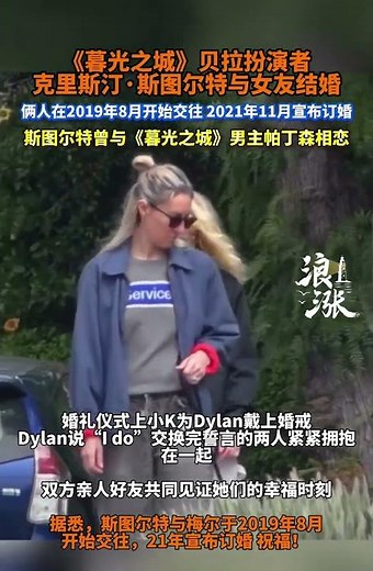 《暮光之城》女主“小K”克里斯汀·斯图尔特和女友Dylan Meyer正式结婚，两人于本周日在洛杉矶的家中举行了一场私人婚礼。#斯图尔特与女友结婚 #小K结婚 #克里斯汀斯图尔特 #克里斯汀斯