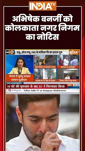Suvendu Adhikari on Abhishek Banerjee | #abhishekbanerjee को कोलकाता नगर निगम का नोटिस | #ytshorts
