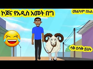 ኮጆና የአዲስ አመት በግ አዲስ አስቂኝ አኒሜሽን ቀልድ//New Ethiopian Animation Comedy 2025//መልካም በአል