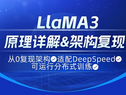 2小时极速复现LLaMA3, 掌握LlaMA就等于掌握9成开源大模型！LLaMA3架构全解与代码复现！