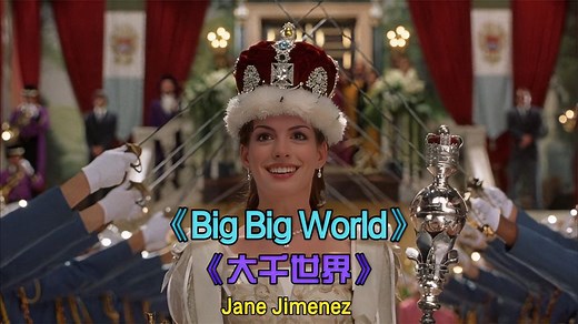经典英文歌曲《big big world》中文名：大千世界