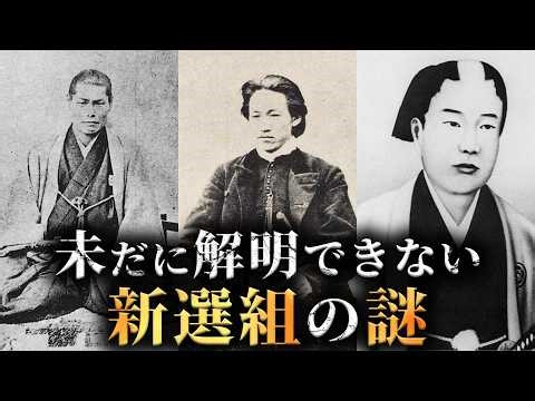 Three unsolved mysteries surrounding the Shinsengumi are absolutely mind-blowing... [Japanese His...