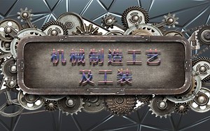 机械制造工艺及工装